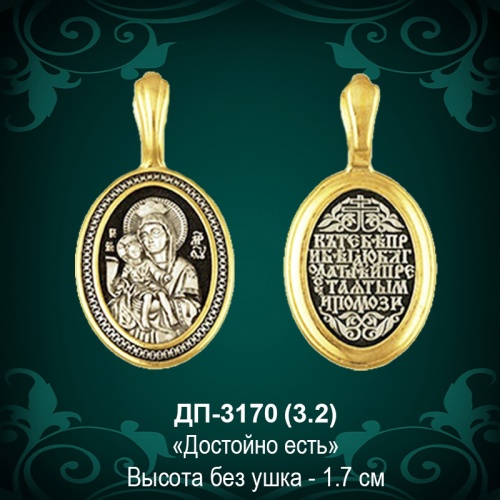 Подвеска "Достойно есть" ДП-3170 восковка