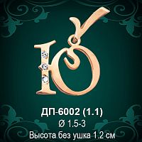 Подвеска Буква ДП-6002 (Ю) восковка 