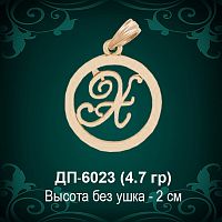Подвеска Буква ДП-6023 (Х) восковка