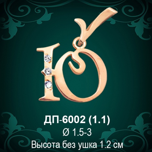 Подвеска Буква ДП-6002 (Ю) восковка Подвеска Буква ДП-6002 (Ю) восковка