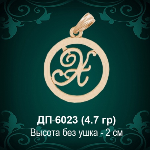 Подвеска Буква ДП-6023 (Х) восковка Подвеска Буква ДП-6023 (Х) восковка
