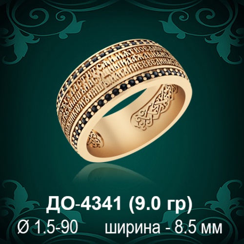 Кольцо "Отче Наш" ДО-4341 восковка Кольцо "Отче Наш" ДО-4341 восковка