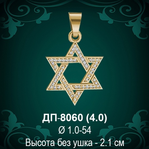 Подвеска "Еврейская Звезда" ДП-8060 восковка