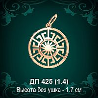 Оберег "Солнце" ДП-425 восковка 