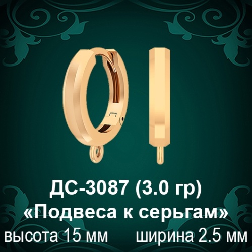 ДС-3087 «Подвеса к серьгам» восковка