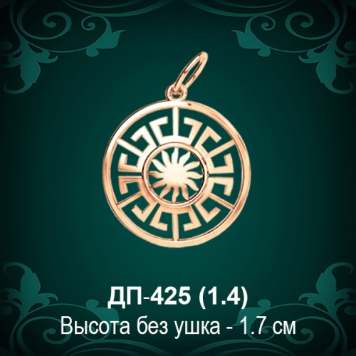 Оберег "Солнце" ДП-425 восковка Оберег "Солнце" ДП-425 восковка