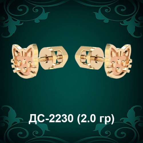 Серьги "Гвоздики Котёнок" ДС-2230 восковка