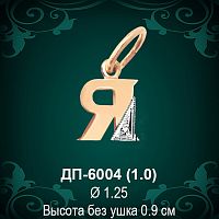 Подвеска Буква ДП-6004 (Я) восковка 