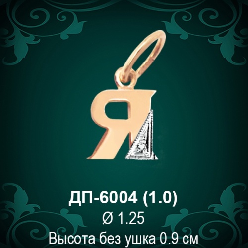 Подвеска Буква ДП-6004 (Я) восковка 