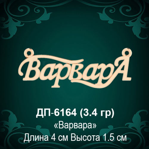Подвеска "Варвара" ДП-6164 восковка