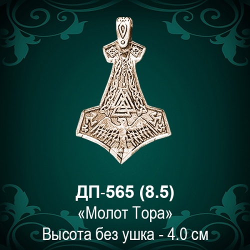 Подвеска "Молот Тора" ДП-565 восковка - 4 см Подвеска "Молот Тора" ДП-565 восковка - 4 см
