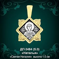 Подвеска Икона "Наталья" ДП-3484 восковка