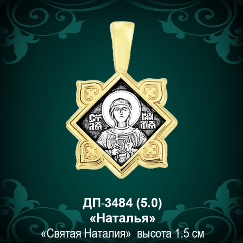 Подвеска Икона "Наталья" ДП-3484 восковка