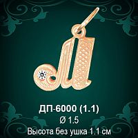 Подвеска Буква ДП-6000 (М) восковка 