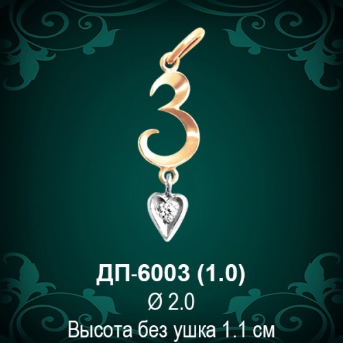 Подвеска Буква ДП-6003 (З) восковка 
