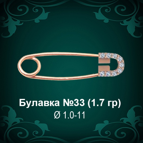 Булавка №33 восковка Булавка №33 восковка