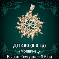 Оберег Солнце "Молвинец" ДП-490 восковка