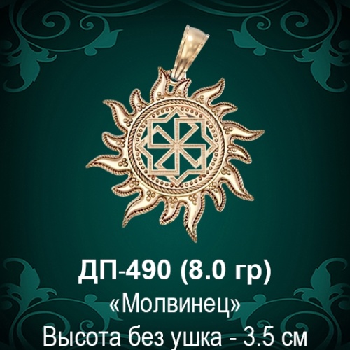 Оберег Солнце "Молвинец" ДП-490 восковка Оберег Солнце "Молвинец" ДП-490 восковка
