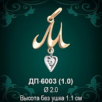 Подвеска Буква ДП-6003 (М) восковка 