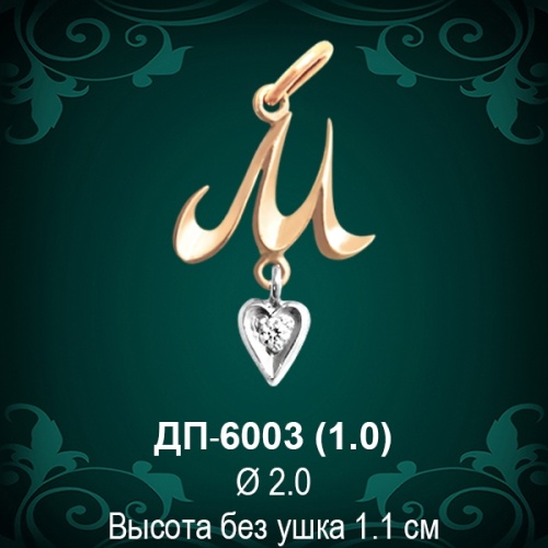 Подвеска Буква ДП-6003 (М) восковка 