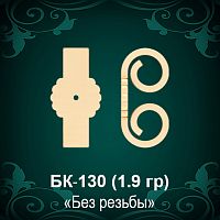 Закрутки для гвоздиков БК-130 восковка