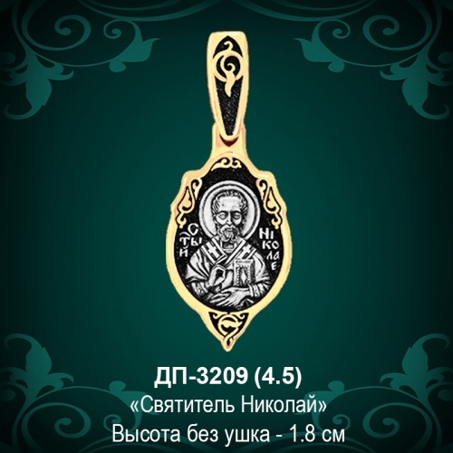 Подвеска Икона "Святитель Николай" ДП-3209 восковка