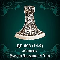 Подвеска "Секира" ДП-593 восковка