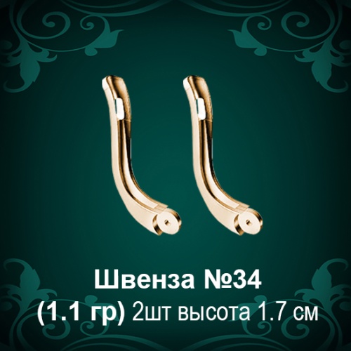 Швенза №34 восковка
