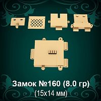Замок "Коробка" №160 восковка - 15х14 мм