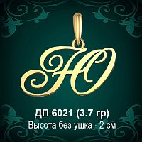 Подвеска Буква ДП-6021 (Ю) восковка