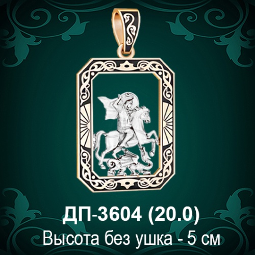 Подвеска "Геогрий Победоносец" (эмаль) ДП-3604 восковка