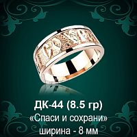 Кольцо "Спаси и Сохрани" ДК-44 восковка