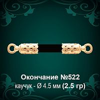 Окончание №522 - Ф4.5 мм восковка