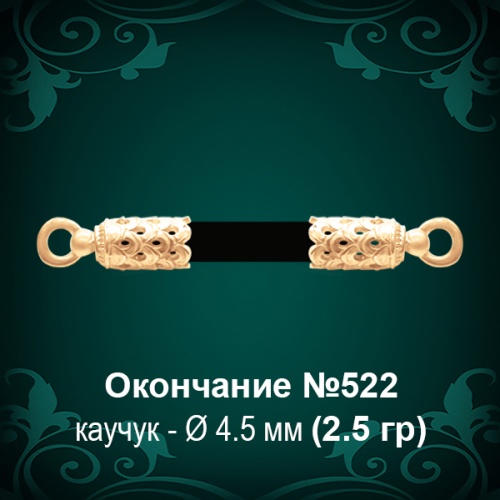 Окончание №522 - Ф4.5 мм восковка Окончание №522 - Ф4.5 мм восковка