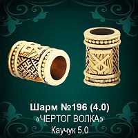 Шарм "Чертог Волка" №196 восковка