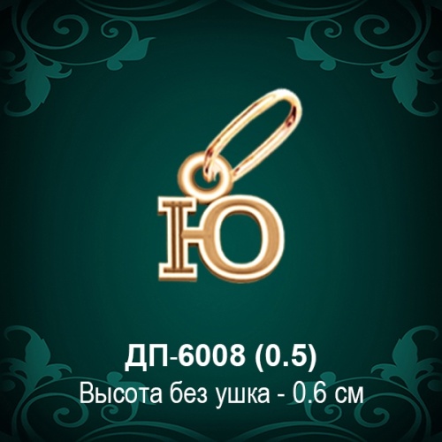 Подвеска Буква ДП-6008 (Ю) восковка