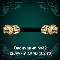 Окончание "Тигр" №321 - Ф3.0 мм восковка