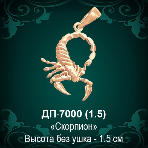 Знак Зодиака ДП-7000 (Скорпион) восковка