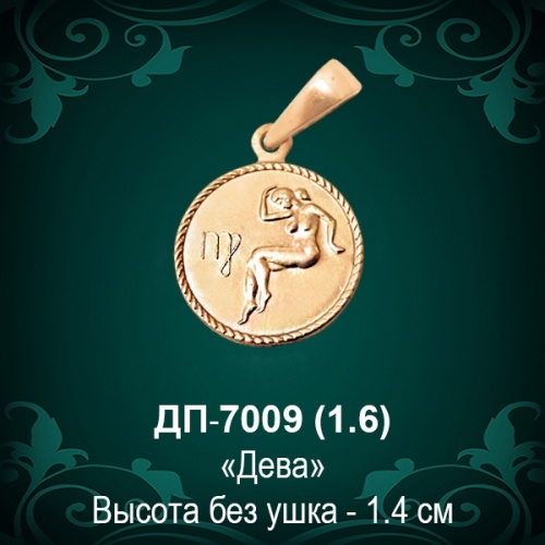 Знак Зодиака ДП-7009 (Дева) восковка Знак Зодиака ДП-7009 (Дева) восковка