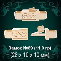 Замок "Коробка Квадратная" №89 восковка 