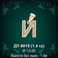 Подвеска Буква ДП-6018 (И) восковка