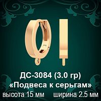 ДС-3084 «Подвеса к серьгам» восковка