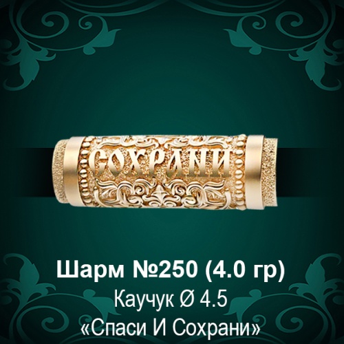 Шарм "Спаси и Сохрани" №250 восковка Шарм "Спаси и Сохрани" №250 восковка