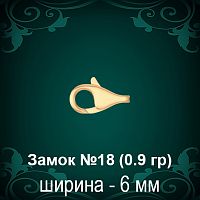 Замок "Дельфин" №18 восковка