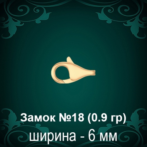 Замок "Дельфин" №18 восковка