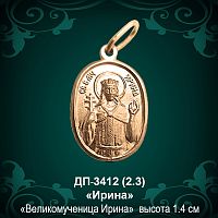 Подвеска Икона "Ирина" ДП-3412 восковка