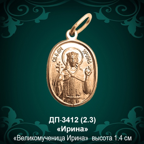 Подвеска Икона "Ирина" ДП-3412 восковка Подвеска Икона "Ирина" ДП-3412 восковка