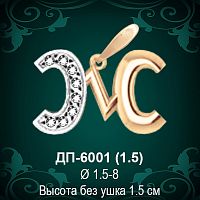 Подвеска Буква ДП-6001 (Ж) восковка 