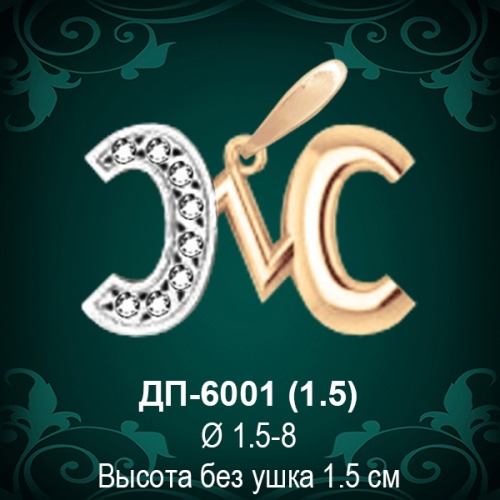 Подвеска Буква ДП-6001 (Ж) восковка 