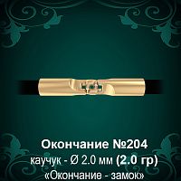 Окончание-замок №204 - Ф2.0 мм восковка